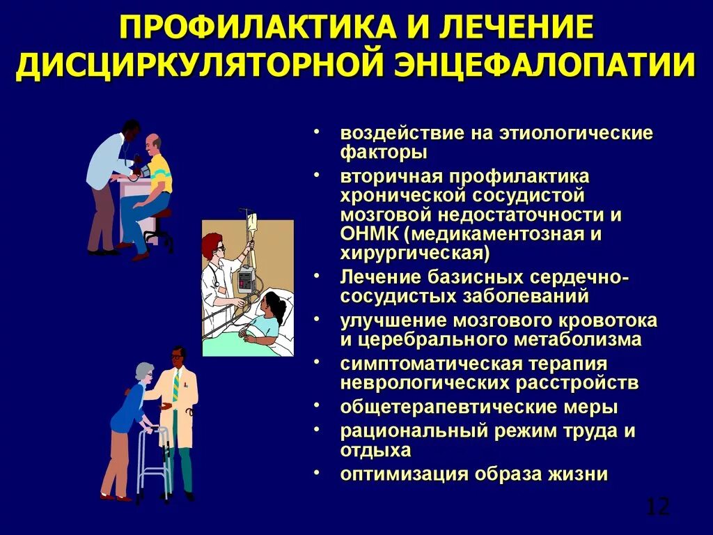 Дисциркуляторная энцефалопатия профилактика. Терапия дисциркуляторной энцефалопатии. Дисциркуляторнаяжнцефалопатия профилактика. При дискуляторной энцефалопатии. Виды энцефалопатии