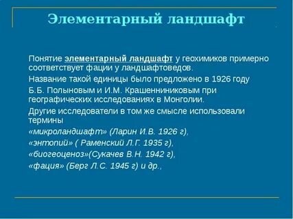 Элементарный ландшафт