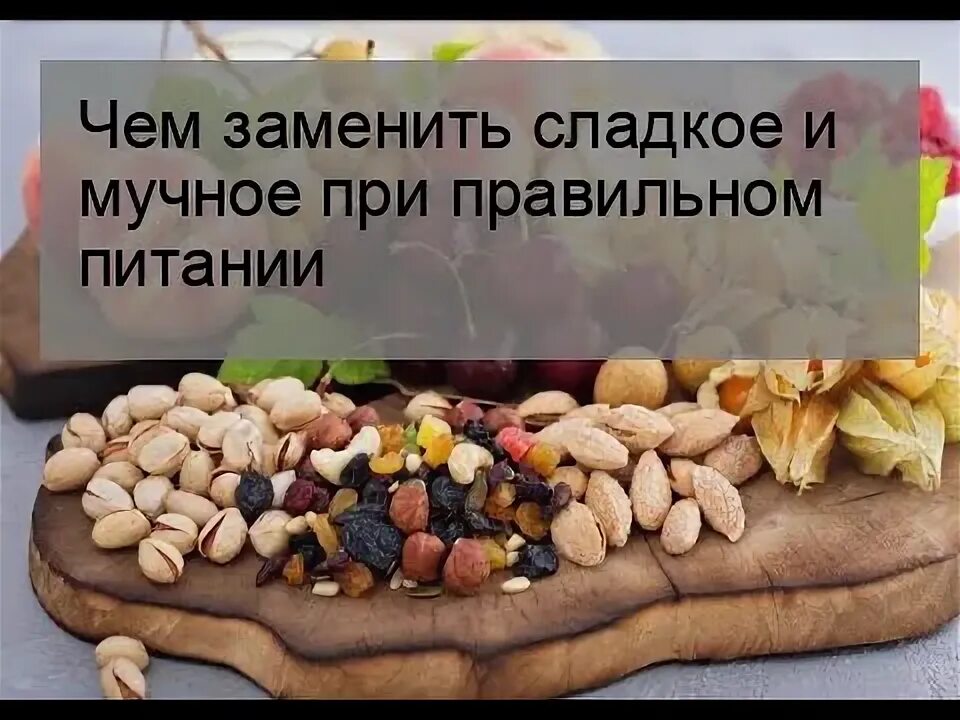 Чем заменить выпечку при правильном питании. Чем заменить сладкое и мучное. замена мучного и сладкого правильное питание. чем заменить сладости. чем можно заменить сладкое.