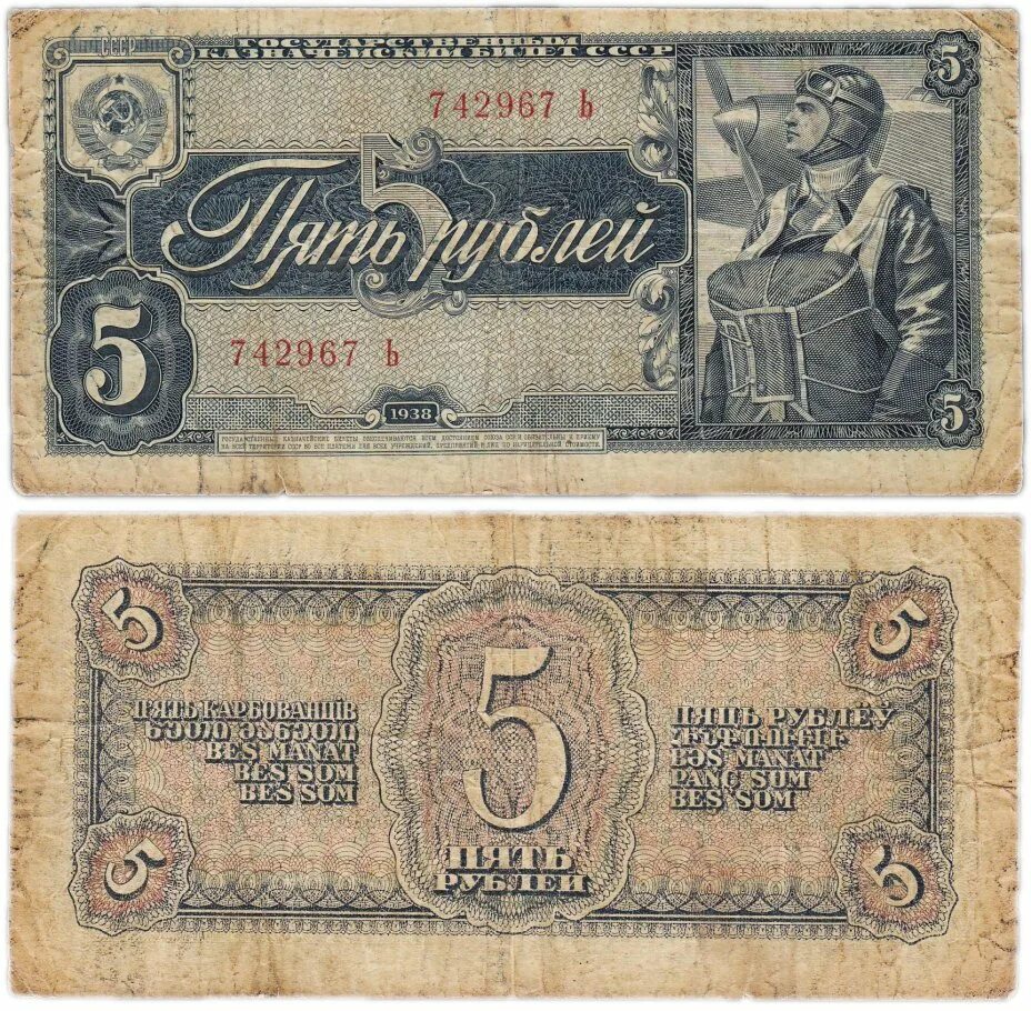 Билет 5 рублей. Купюры СССР 1938. Казначейский рубль. Рубль СССР 1938. 1 Рубль 1938.