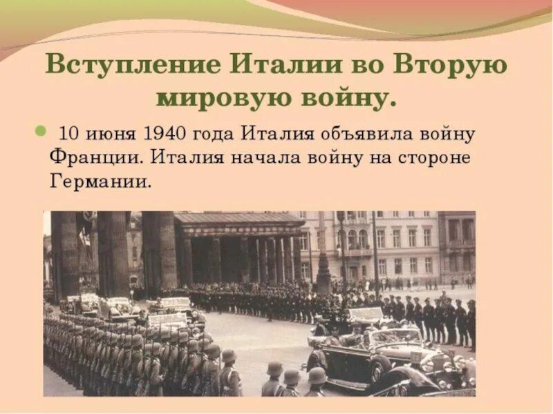 Когда вступил во вторую мировую войну. Вступление италии во вторую мировую войну. 10 июня 1940 года италия объявила войну. италия объявила войну германии в 1943. вступление в войну италии.