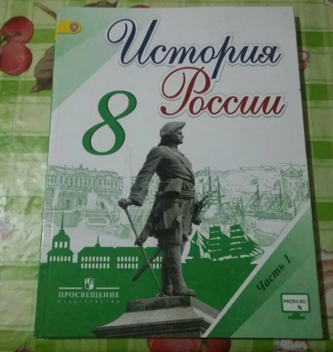 Школа россии история 8 класс. История России 8 класс учебник. Учебник по истории 8 класс. Учебник по истории 8 класс обложка. История России 8 класс учебник обложка.