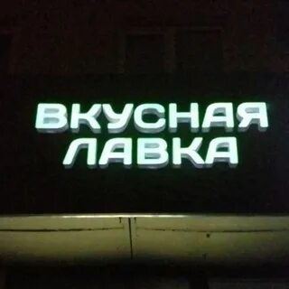 Вкусная лавка