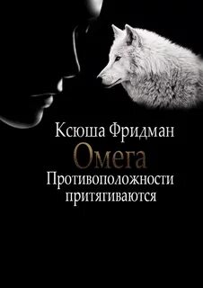 Книга омеги