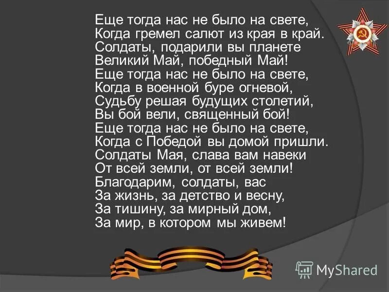 Салют героям текст. Стих тогда нас не было на свете. Ещё когда нас не было на свете стих. Стихотворение еще тогда нас не было на свете. Стих ещё тогда нас не было на свете Автор.