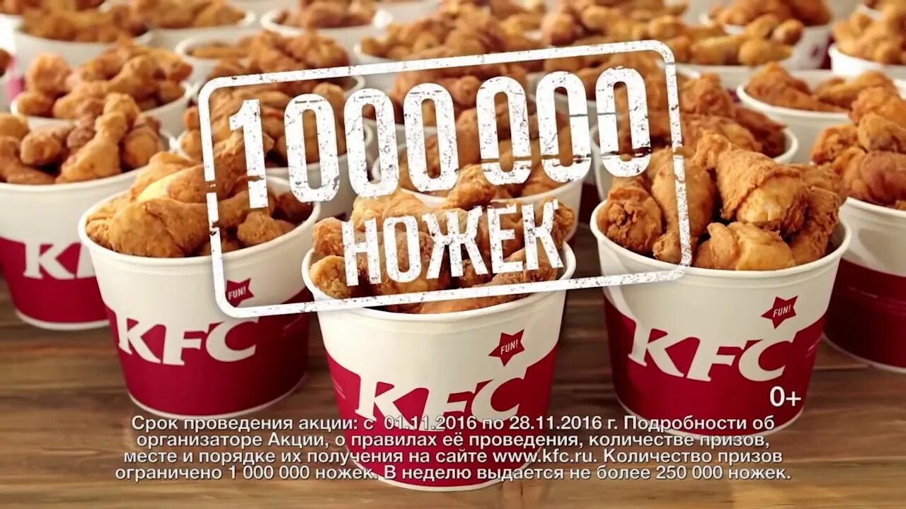 Ростикс псков. KFC реклама ножек. KFC 1 ножка.