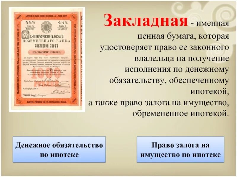 Денежный документ удостоверяющий внесение средств на определенное. Закладная ценная бумага. Именные ценные бумаги. Закладная именная ценная бумага. Закладная ценная бумага по ипотеке.