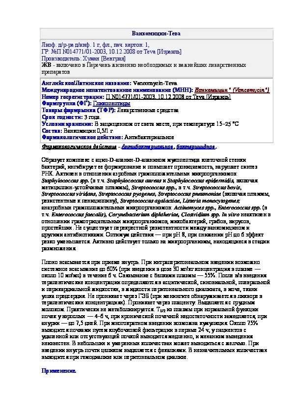 Ванкомицин инструкция по применению таблетки. Ванкомицин инструкция по применению таблетки