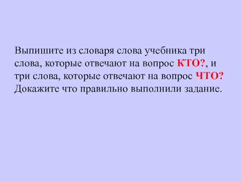 Выпиши слова которые отвечают на вопрос что