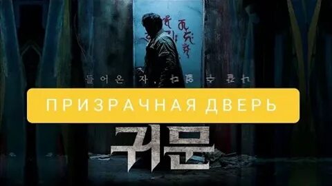 Призрачная дверь