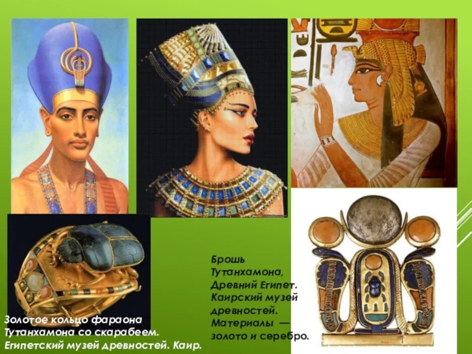 Украшения фараона 5 класс. Украшения фараонов. зачем людям украшения. декоративное искусство древнего египта. зачем людям украшения изо 5 класс.