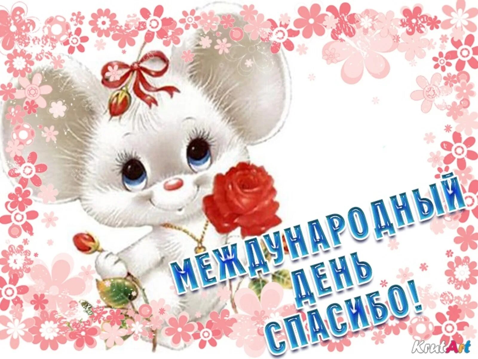 Праздник дня спасибо. Открытки с благодарностью. международный день спасибо. день спасибо открытки. с днём спасибо 11 января открытки.