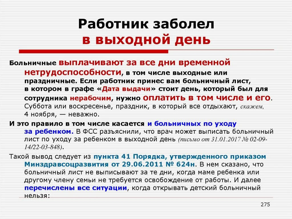 Оплачиваются ли праздники если не работаешь. Оплата больничных листов в праздничные и выходные дни. если заболел в праздничные дни как оплачивается больничный лист. как оплачивается лист нетрудоспособности в выходные дни. как оплачивается больничный лист в праздничные дни.