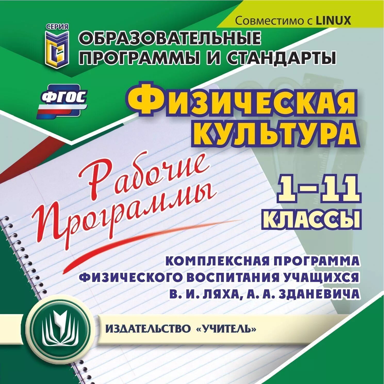 Общеобразовательная программа 1 класс. В. и. ляха, а. а. зданевича физическая культура 1 класс. в.и. лях, а.а. зданевич физическая культура 11 класс. комплексная программа по физическому воспитанию 1-11 класс. рабочая программа по физической культуре 1-11 класс лях.