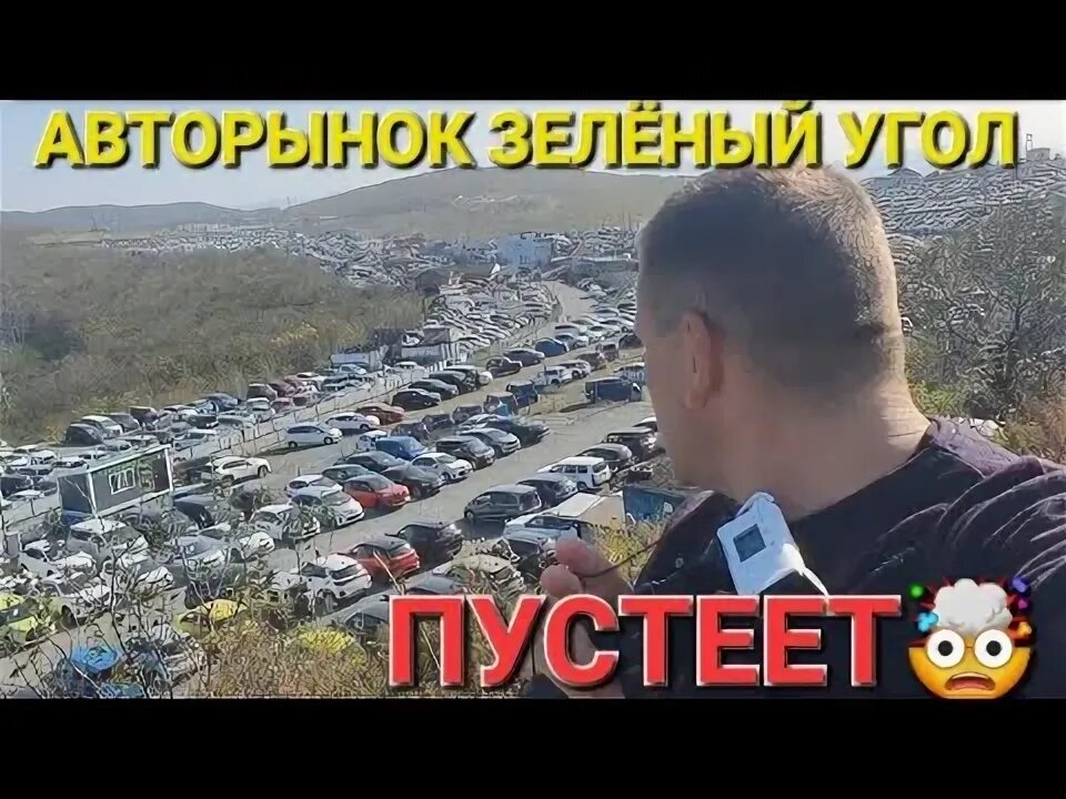 Зеленый угол в 2000. Рынок автомобилей. Авторынок зелёный угол. Рынок зеленок угол владивосток. Рынок зеленок угол владивосток.