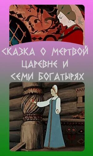 Аудио сказка о царевне и семи богатырях. Сказка о мёртвой царевне и семи богатырях 1951. Иллюстрация к сказке о мертвой царевне и семи богатырях. Афиша к мультфильму сказка о мертвой царевне и семи богатырях.