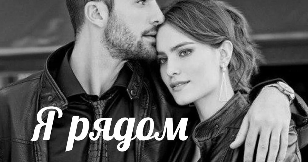 Мысленно быть рядом. Я рядом. любимые всегда рядом. будь рядом со мной. я рядом с тобой.