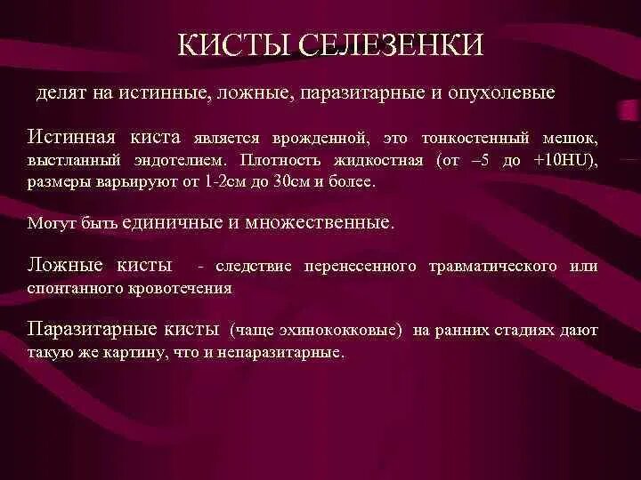 Киста селезенки мкб. Паразитарная киста селезенки на кт. Селезенка Гиста. Кистозное образование селезенки. Врожденная киста селезенки.