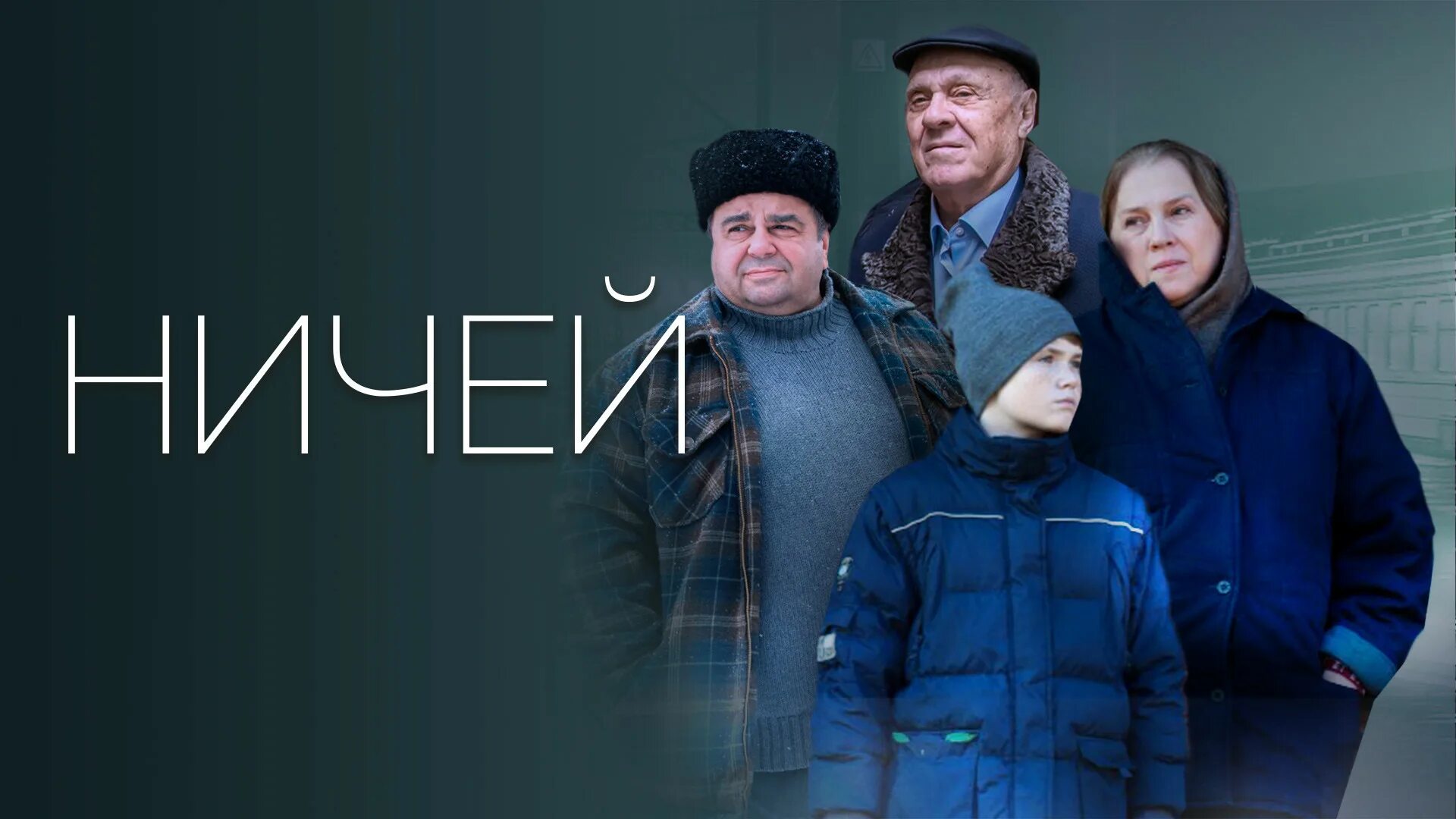 Навеки ничей. Ничей, 2019, драма.