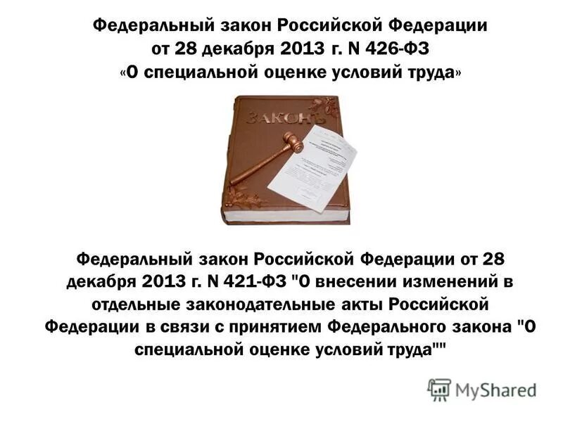 Закон о специальной оценке рабочих мест. 2013 n 426-фз. Этапы специальной оценки условий труда. Закон о специальной оценке рабочих мест. 12.