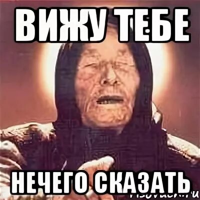 Мне нечего ответить