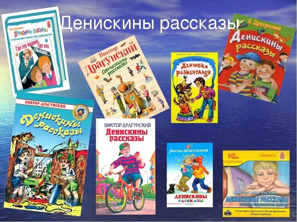 Драгунский Денискины рассказы книга.