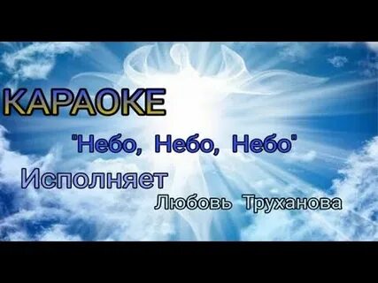 Слова песни небо караоке