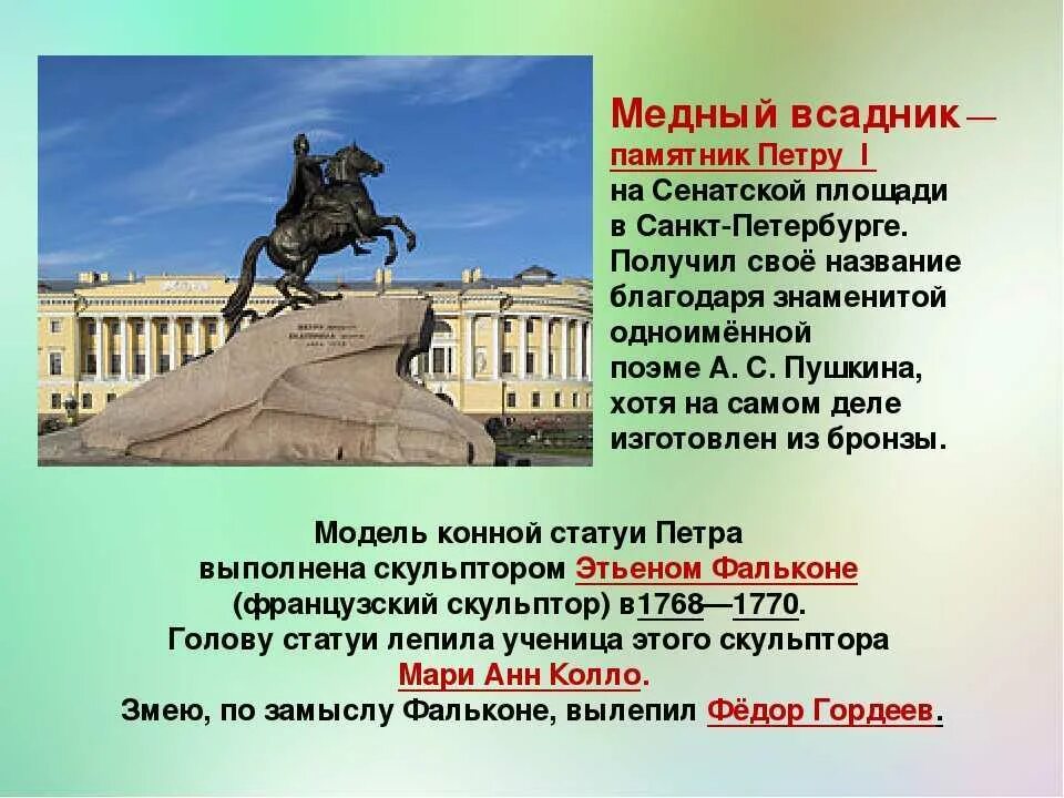 Сообщение о достопримечательности санкт петербурга 2 класс. Памятник Петру 1 в Санкт-Петербурге медный всадник. Памятник Петру 1 в Санкт-Петербурге медный всадник Архитектор. Памятник медный всадник на Сенатской площади. Сенатская площадь, памятник Петру i "медный всадник".