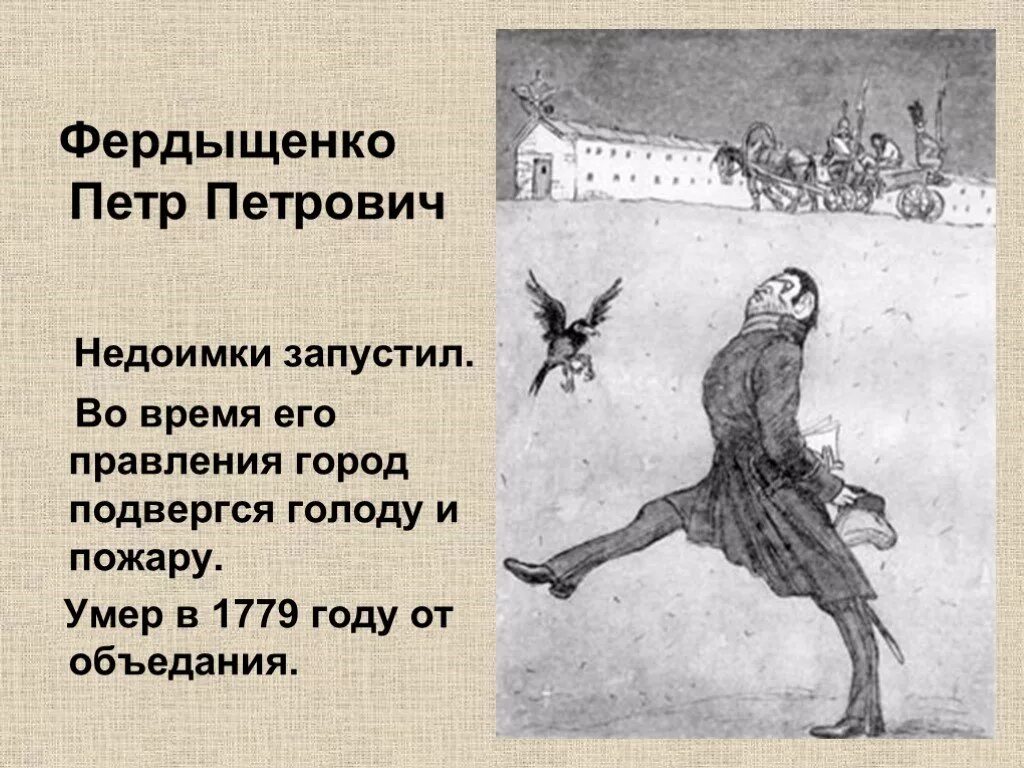 Характеристика фердыщенко в истории одного города. Петр петрович фердыщенко. градоначальник петр петрович фердыщенко. петр петрович фердыщенко история одного города. петр петрович фердыщенко внешность.