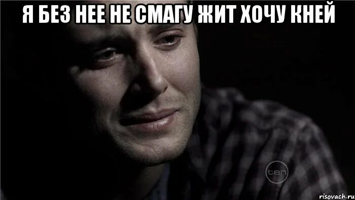 Мои девочки самые лучшие. Не могу без тебя картинки. Ты можешь быть 1000 раз прав. Мне ничего не нужно без тебя слышишь. Я не могу без тебя.