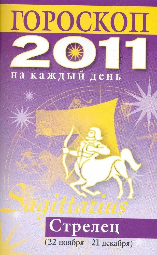 2011 Год знак зодиака. 2011 Год гороскоп. Гороскоп 2011. Стрелец 2011.