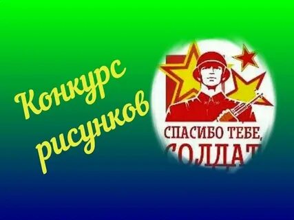 Спасибо бойцам