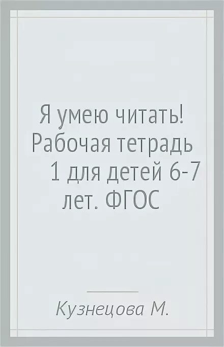 Рабочая читать. Рабочая тетрадь Журова 6-7 лет. Я умею читать рабочая тетрадь для детей 6-7 лет Журова. Журова Лидия Ефремовна. Журова я умею читать рабочая тетрадь 1 для детей 6-7 лет.