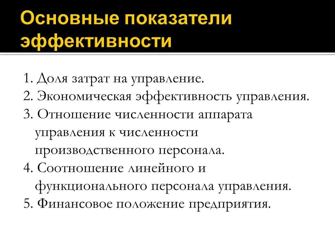 Управление экономической эффективностью предприятия. Эффективность управления. Показатели эффективности. Показатели эффективности менеджмента. Показатели экономической эффективности. Критерии эффективности управления.