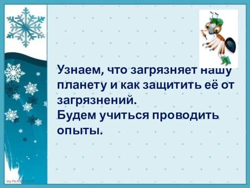 Окр мир откуда в снежках грязь. Откуда в снежках грязь 1 класс окружающий мир. окружающий мир первый класс откуда в снежинках грязь. откуда в снежинках грязь 1 класс практическая работа. урок окружающего мира 1 класс откуда в снежинках грязь.