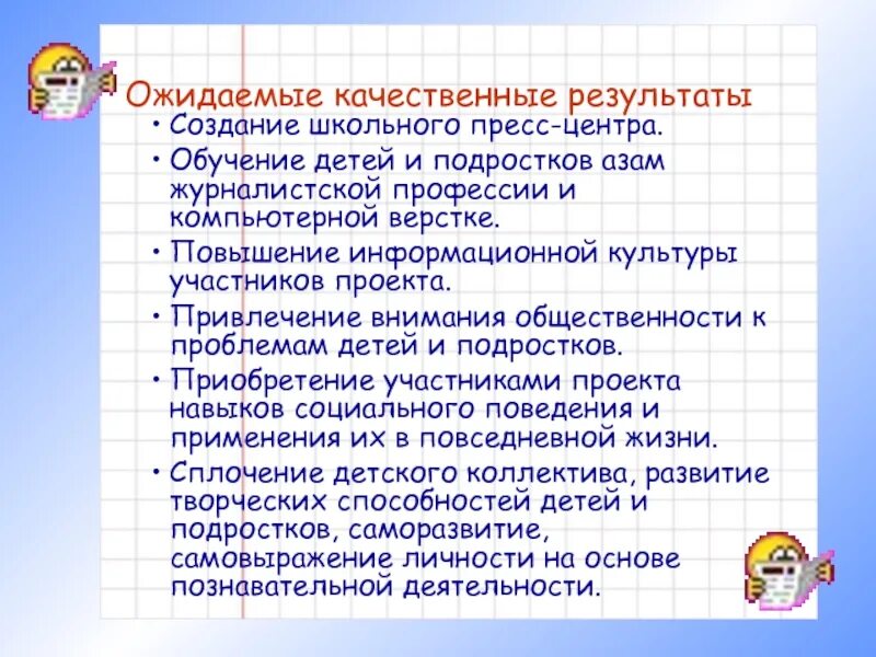 Проект создания школьного пресс центра. Ожидаемые качественные результаты проекта. Проект создания школьного пресс центра. Цель школьный пресс-центр. Школьный пресс-центр проект.