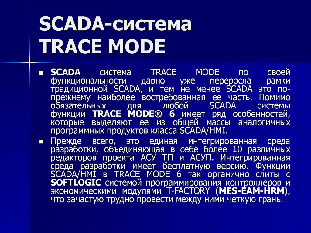 Задачи SCADA-систем и их решение в программных комплексах - презентация онлайн