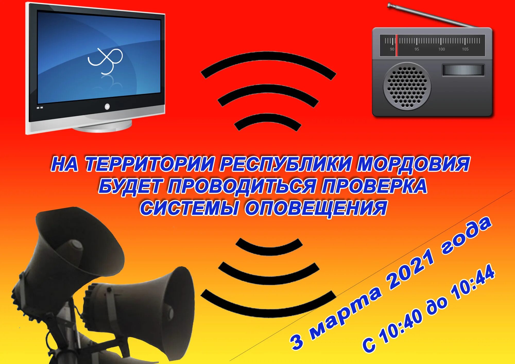 Система оповещения. Оповещение населения. Система оповещения МЧС. Проверка системы оповещения населения. Говорящие оповещения