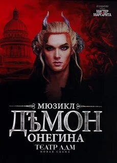 Демон онегина