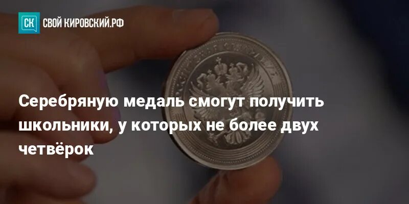 Условия получения серебряной медали в 2024. Как получить серебряную медаль. Сколько 4 на серебряную медаль. Как получить серебряную медаль в школе. За 2 четвёрки дают серебряную медаль.