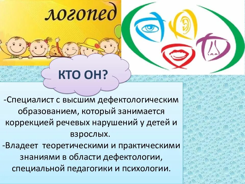 Презентации учителей дефектологов. Презентация логопеда. Профессия логопед презентация. Логопедические презентации. Презентация кто такой логопед.