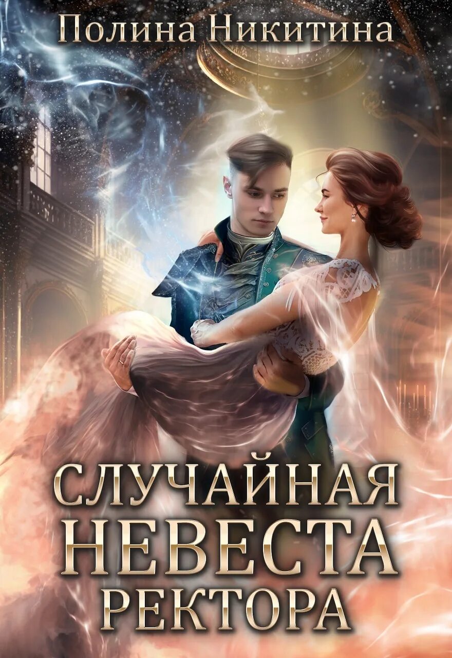 любовное фэнтези. школа делавеля чужая судьба ольга. обещанная дочь оксана головина. любовное фэнтези. валерия чернованова невеста стального принца 2.