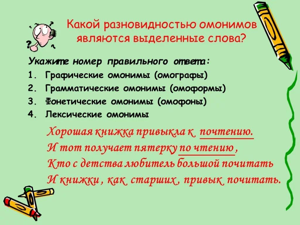 Предложение со словом почтенный. Предложения с омонимами примеры. Предложения со словами омонимами. 4 Предложения с омонимами. 3 Предложения с омонимами.