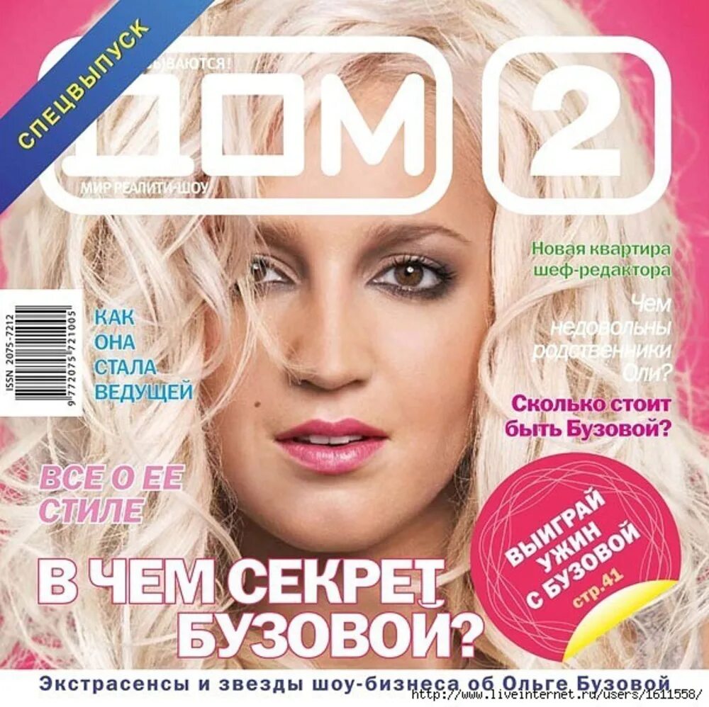 Прочитать журнал дом. Журнал дом 2 с ольгой бузовой. обложка для журнала.