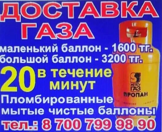 Телефон заказа газа. Номер телефона газ доставка. Баллон с газом. Телефон заказа газа. Заправка газовых баллонов.