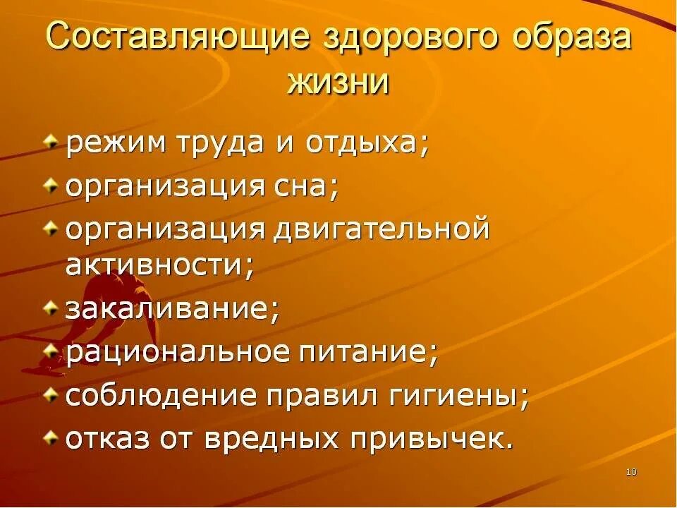 Составляющие здорового образа жизни. Составляющие нездорового образа жизни. Основные составляющие ЗОЖ. Основные составляющие здорового образа жизни. Основы здорового образа жизни 10 класс