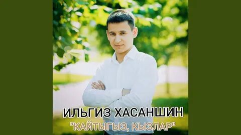 Ильгиз дождись меня