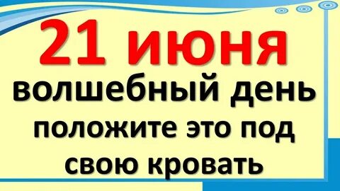 Вторник 21