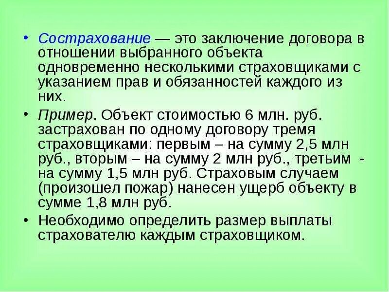 Совместное страхование несколькими страховщиками одного объекта. Сострахование это. сострахование перестрахование взаимное страхование. перестрахование в страховании это. сострахование пример.