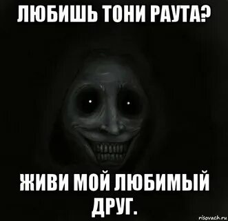 Тони раут жив